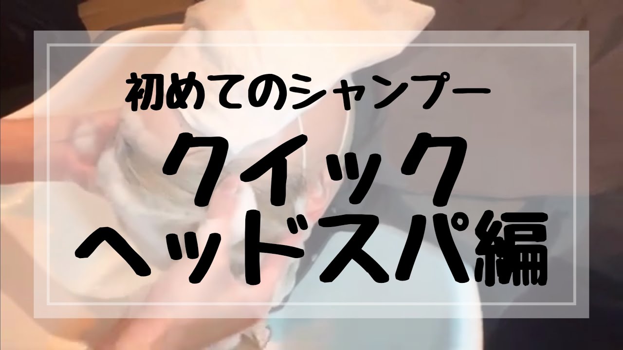 初めてのシャンプー〜クイックヘッドスパ編〜