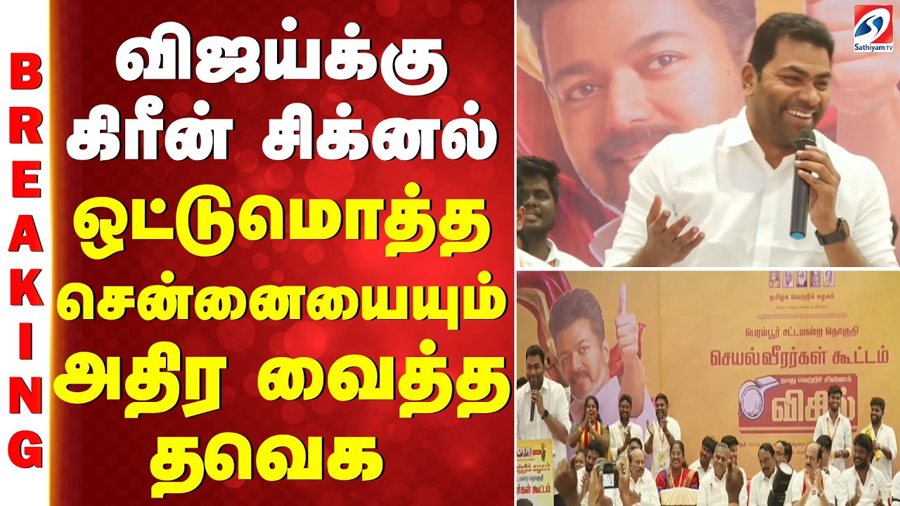 Vijay | adhav arjuna | விஜய்க்கு கிரீன் சிக்னல் - ஒட்டுமொத்த சென்னையையும் அதிர வைத்த தவெக