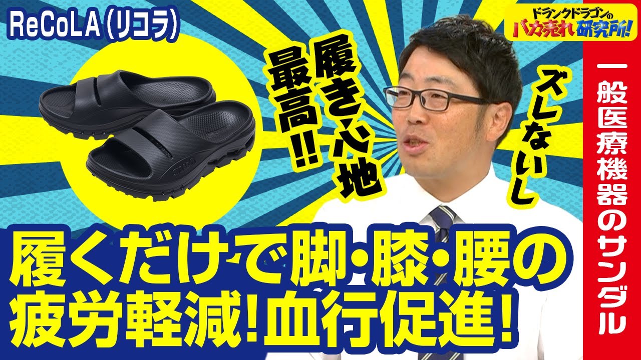 【一般医療機器/サンダル】履くだけで脚・膝・腰の疲労回復＆血行促進できるリカバリーサンダル「ReCoLA（リコラ）」とは！ドランクドラゴンのバカ売れ研究所　公式