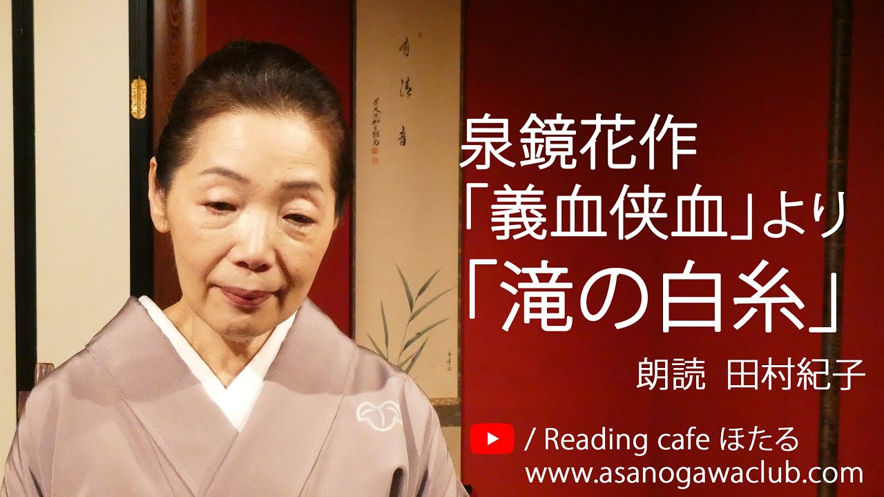 ＜小説＞泉鏡花作「義血侠血」より「滝の白糸」  朗読＊田村紀子