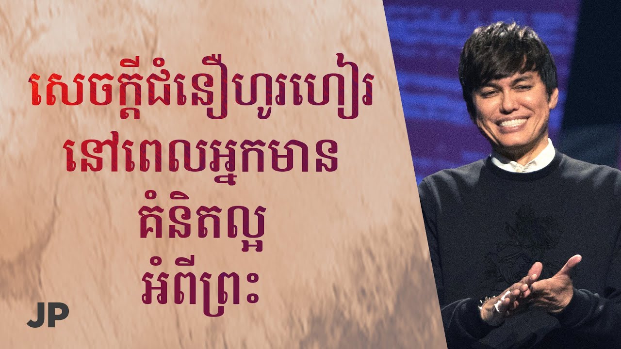 សេចក្តីជំនឿហូរហៀរ នៅពេលអ្នកមាន គំនិតល្អ អំពីព្រះ | Joseph Prince Khmer