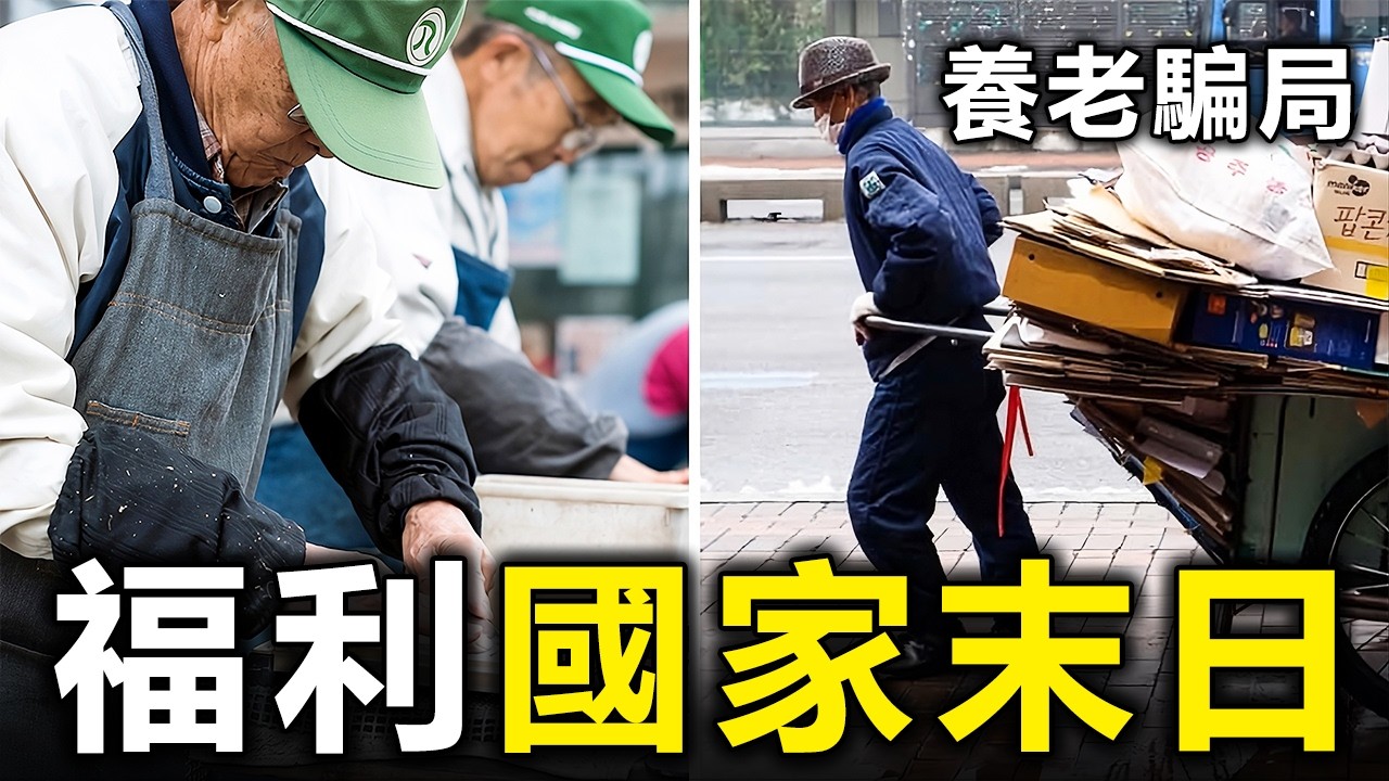 養老金徹底崩盤？全球10個「老無所依」的已開發國家：奮鬥一輩子，晚年竟然只能去洗盤子【大開眼界】