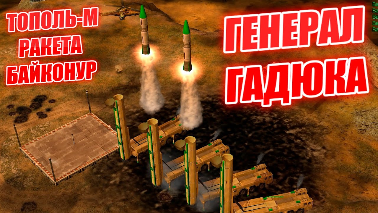ГЛА ГАДЮКА НОВЫЙ ГЕНЕРАЛ В МОДЕ CONDITION ZERO СУПЕР ОРУЖИЕ ПОВЫШЕНИЯ ТОП ЮНИТЫ Generals ZERO HOUR