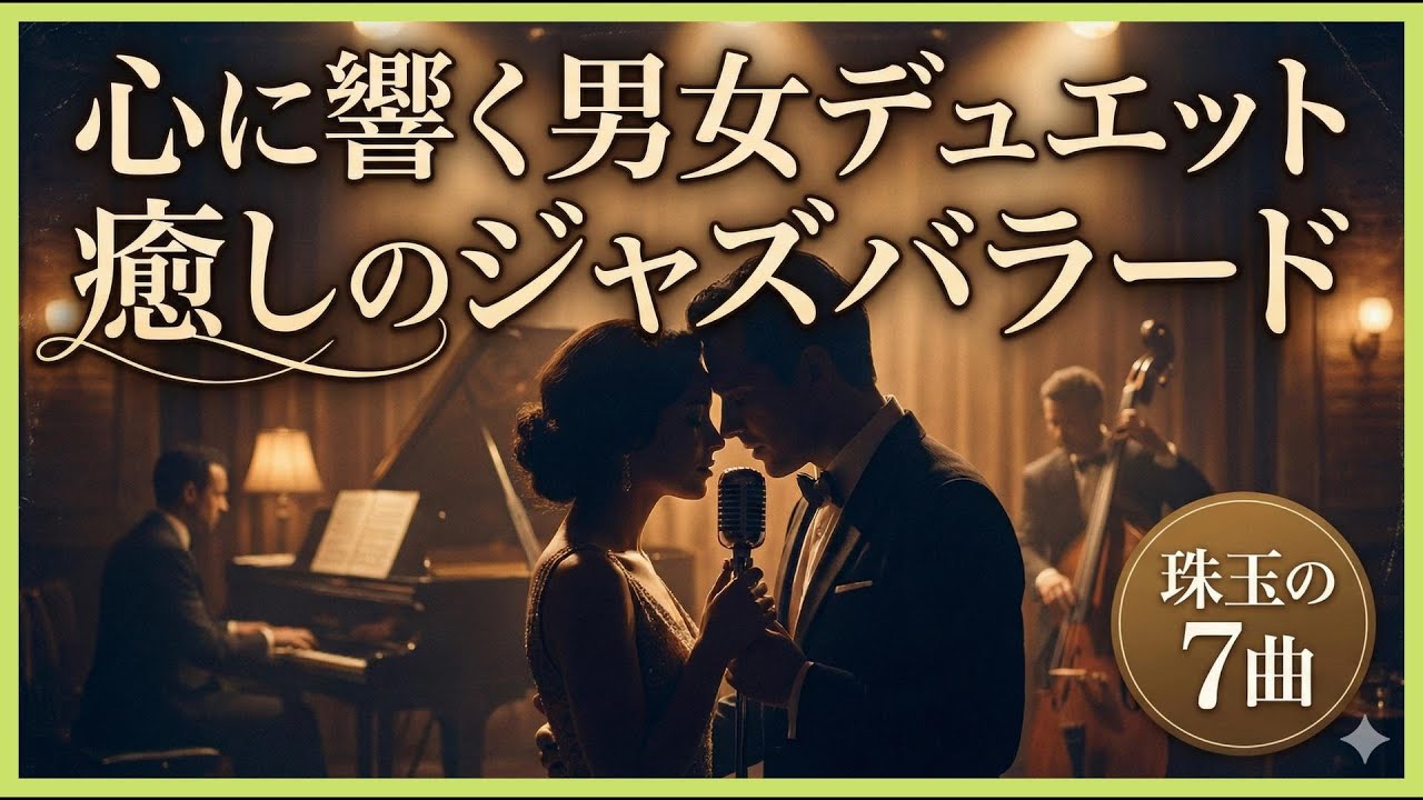 【癒しのBGM】心に響く男女デュエット・ジャズバラード名曲7選｜作業用・睡眠用JAZZ