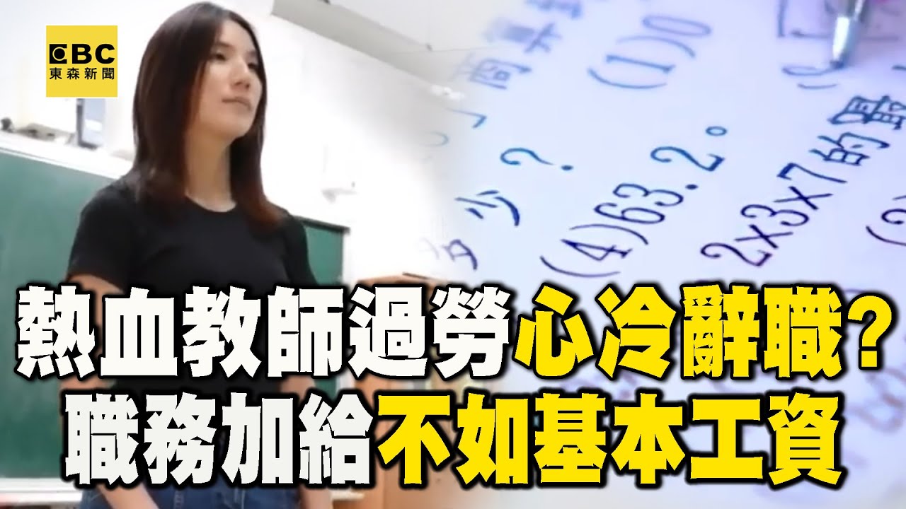 熱血教師過勞「行政疊加永無止盡」心冷辭職？！職務加給不如「基本工資」 @newsebc