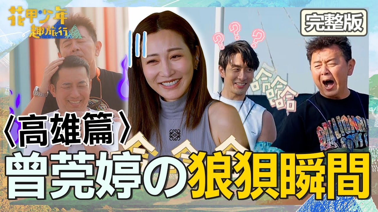〈2025高雄景點〉【ENG/中文字幕】狼狽瞬間！庹宗康1舉動讓曾莞婷崩潰狂叫！屈中恆自爆喝醉睡人家媽媽？【#花甲少年趣旅行】20250111 EP129 完整版｜高雄🚐｜屈中恆 庹宗康 管麟 曾莞婷