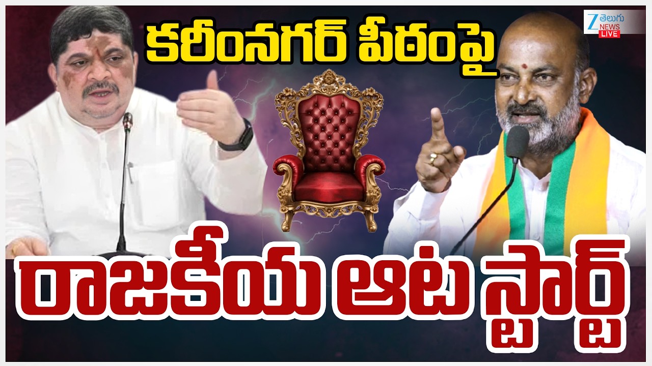 LIVE: Bandi Sanjya Vs Ponnam Prabhakar | KarimNAGAR Politics | కరీంనగర్‌ పీఠంపై రాజకీయ ఆట స్టార్ట్‌
