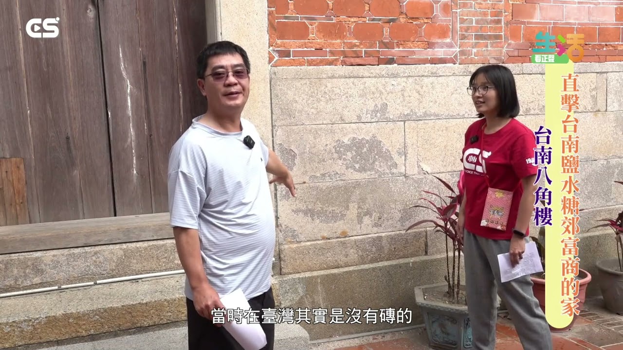 【#CS生活】直擊台南鹽水糖郊富商的家 台南八角樓/CS看正聲