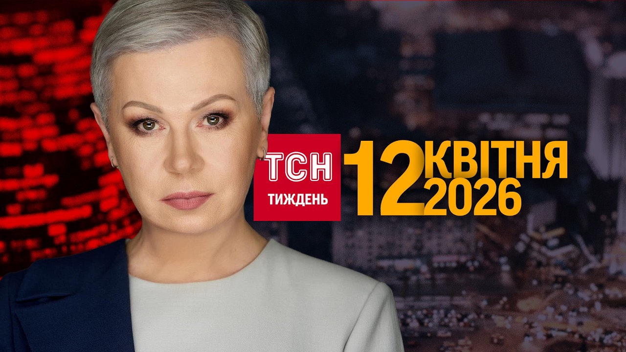 ТСН.Тиждень з Аллою Мазур за 12 квітня 2026 року | Новини України
