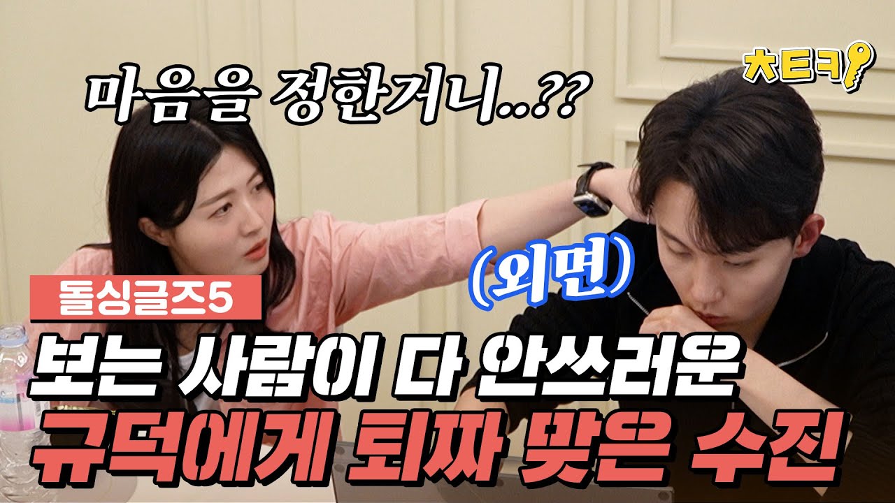 혜경을 선택한 규덕에 지하 뚫고 내려간 수진의 자존감.. #치트키 #돌싱글즈5