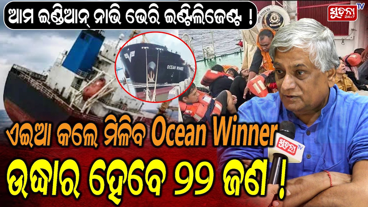 Indian Navy ||  Ocean Winner || Paradeep Ship Incident : ଏଇ ଉପାୟରେ ମିଳିବ Ocean Winner
