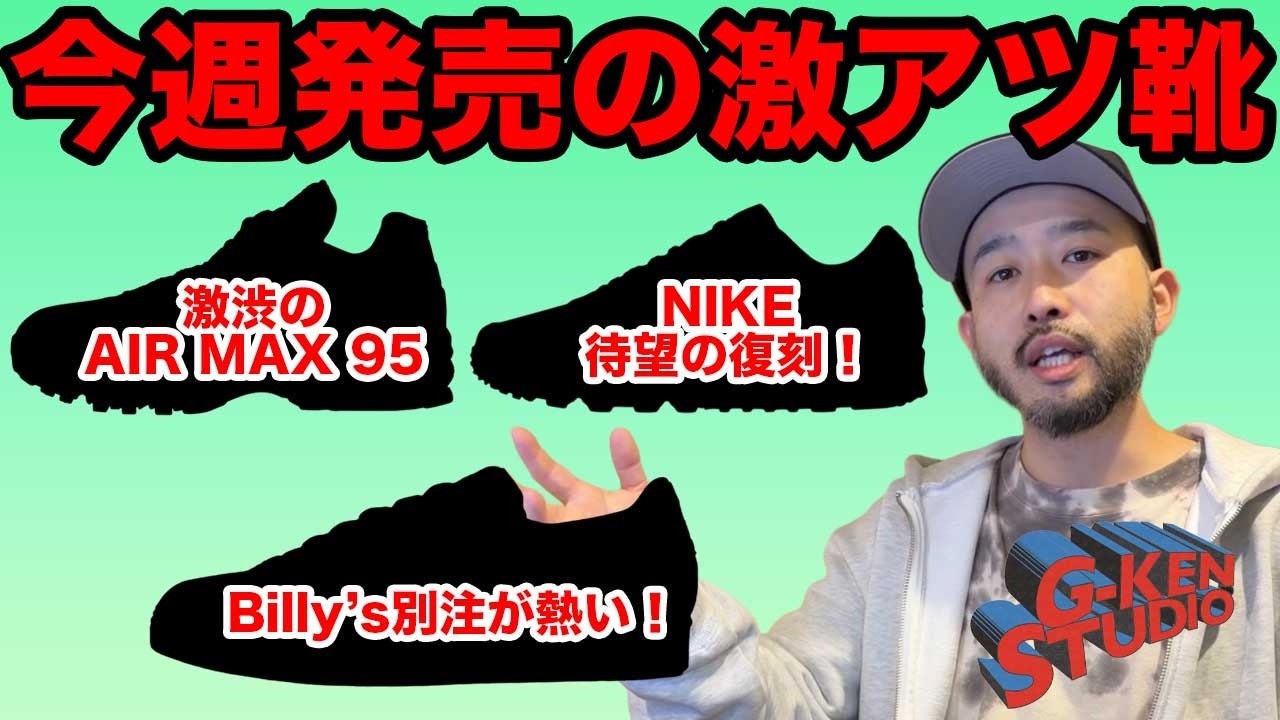 【今週発売スニーカー】今週もOG復刻も含むかなり熱いスニーカーが勢揃い！
