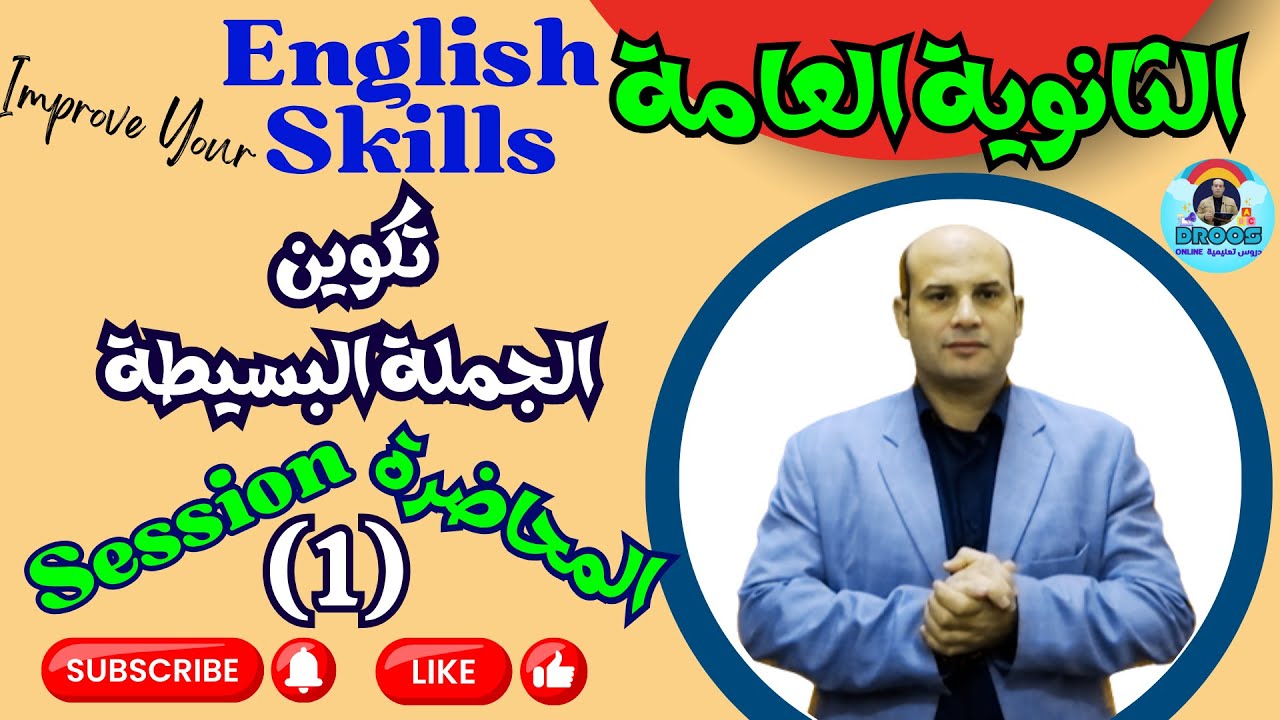 كورس اللغة الإنجليزية للثانوية العامة | المحاضرة 1 | تكوين الجملةSession 1 – Sentence Structure