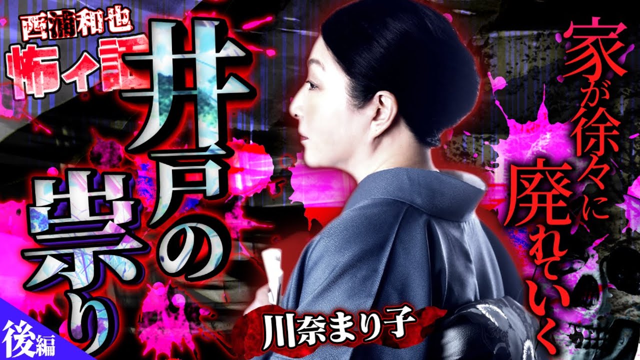 家が徐々に廃れていく『井戸の祟り』【川奈まり子３ 後編】／スペシャルコラボ／『西浦和也の怖イ話』