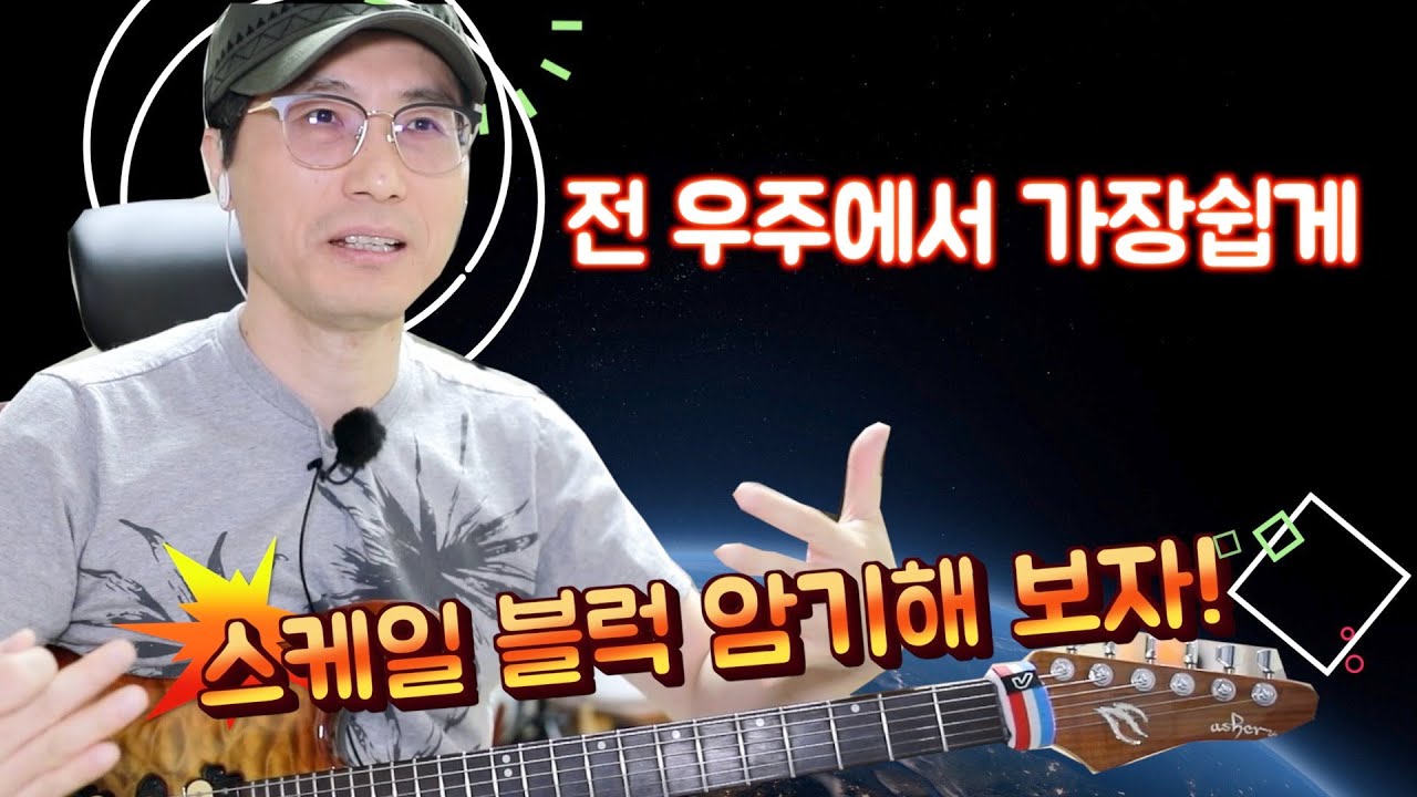 이것만 보면 됩니다! 세상에서 가장쉬운 스케일 암기법 -아마도 전 우주에서 가장 쉬울듯