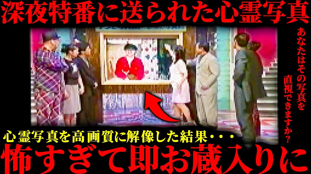 【スタジオ中悲鳴に…】深夜番組に届いたボヤけた心霊写真。後日番組が最新技術で解像した結果、とんでもない事態に