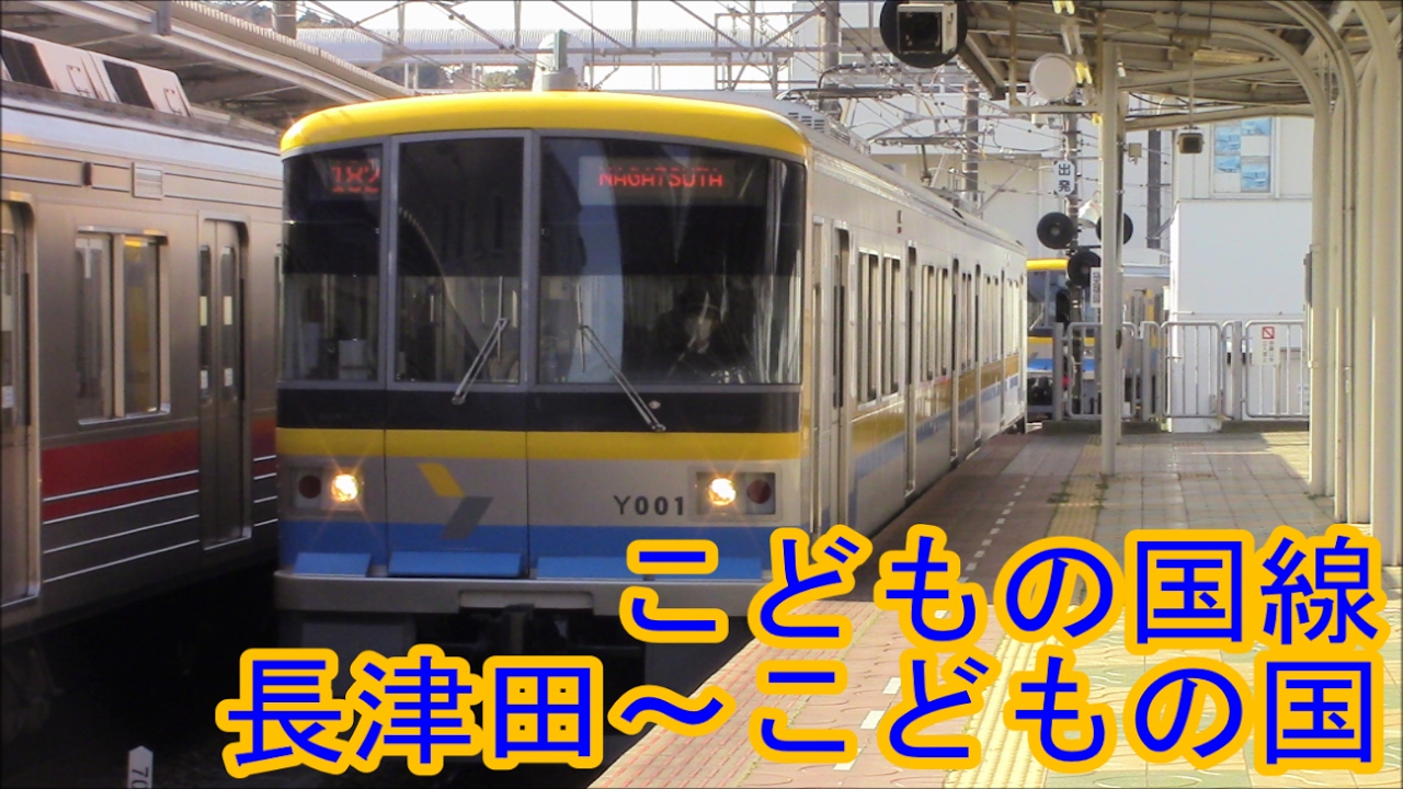 【全区間前面展望】こどもの国線 長津田～こどもの国Kodomonokuni Line Nagatsuta～Kodomonokuni