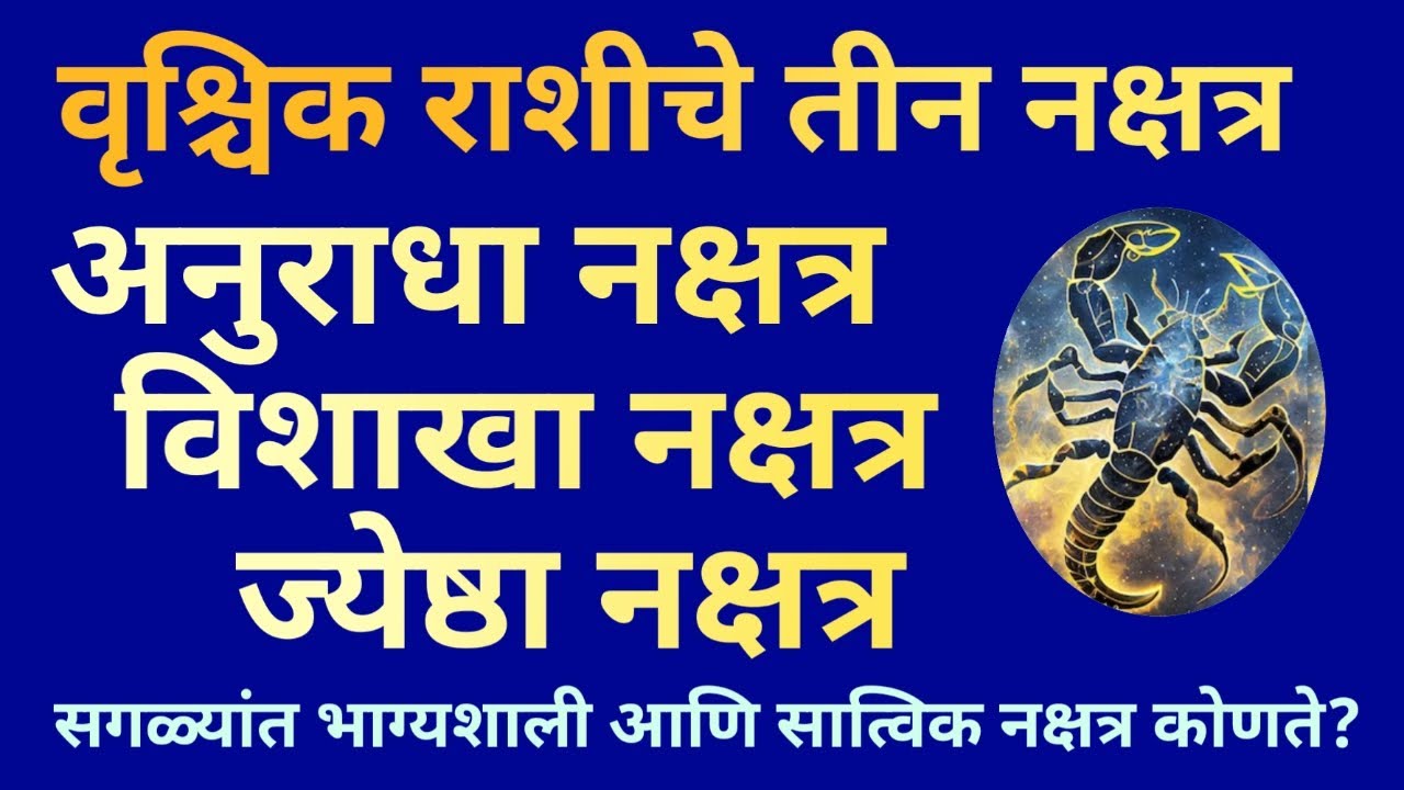 वृश्चिक राशीचे तीन नक्षत्र, अनुराधा नक्षत्र, विशाखा नक्षत्र, ज्येष्ठा नक्षत्र, कसा असतो स्वभाव|