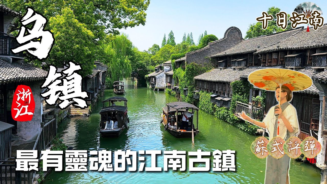 《十日江南》烏鎮篇EP1(ENG SUB)｜如果江南只能選一個古鎮旅遊，那一定是烏鎮｜烏鎮旅遊攻略