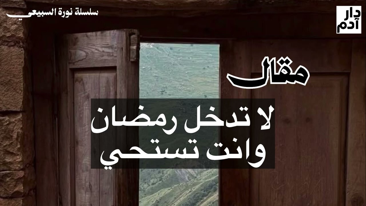 لا تدخل رمضان وأنت تستحي