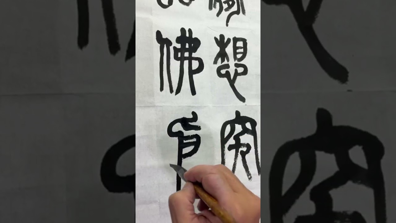 吳昌碩篆書心經8-2