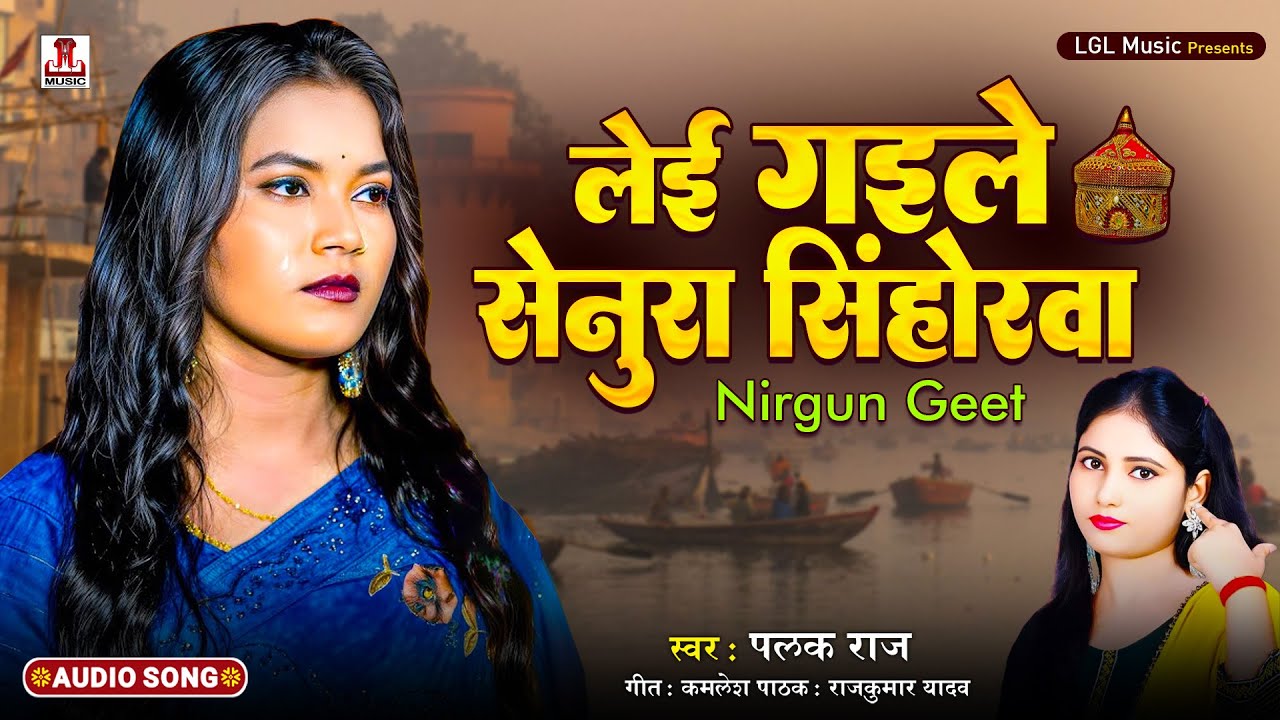 लेइ गइले सेनूरा सिंहोरवा | #nirgungeet | by #palakraj || Le gaile Senura Sinhorva New Song 2026