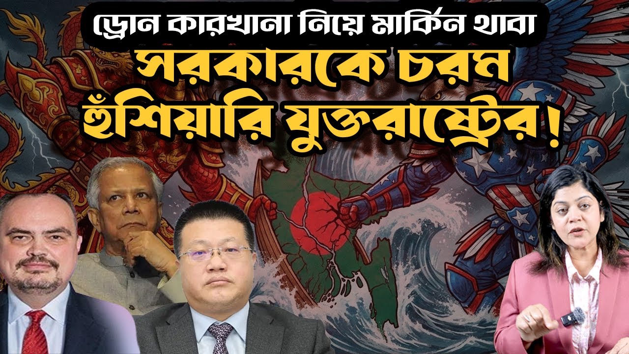 চীনের ড্রোন কারখানা নিয়ে মার্কিন থাবা ! বিপাকে অধ্যাপক ইউনূস ।