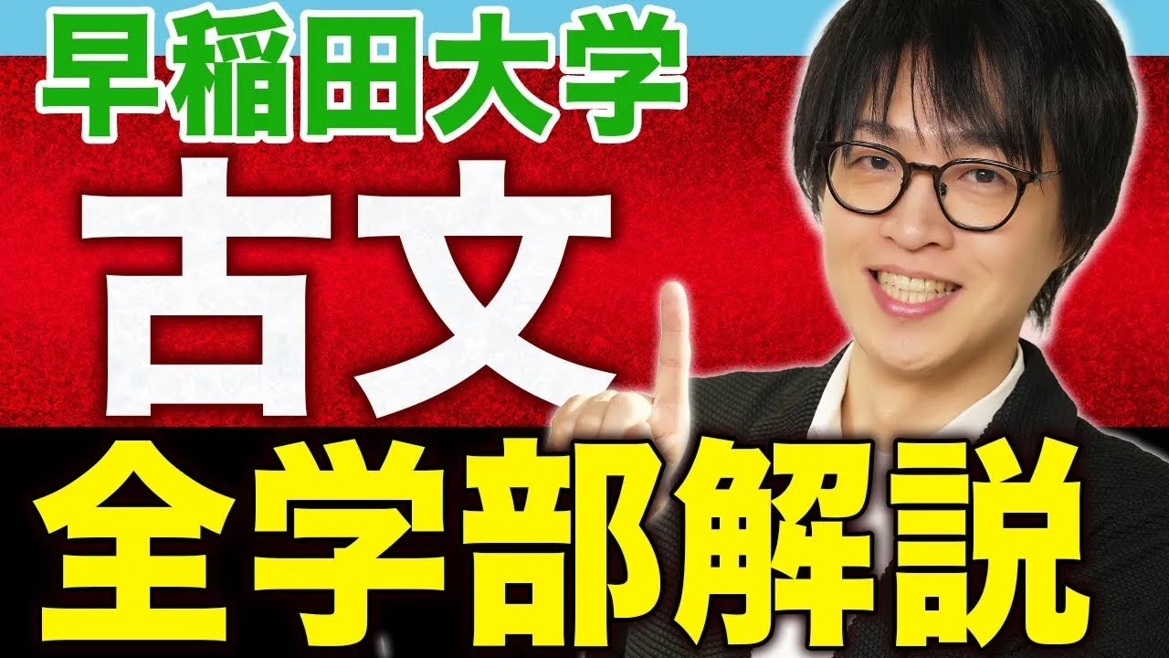 【早稲田大学】“日本一難しい”古文を攻略せよ！学部別の癖と傾向を完全解説(文化構想・文・教育学部編)
