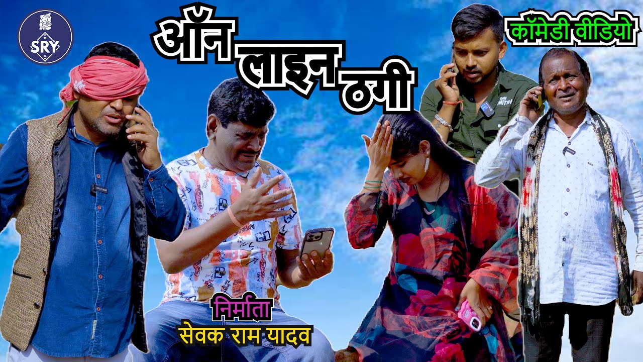 ऑनलाइन ठगी l CG Comedy l Sewak Ram Yadav l Suraaj thakhur