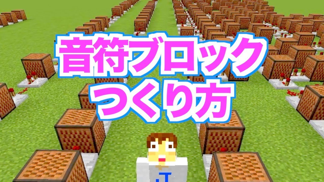 かんたん！音符ブロックで曲のつくり方【マイクラ：Minecraft】