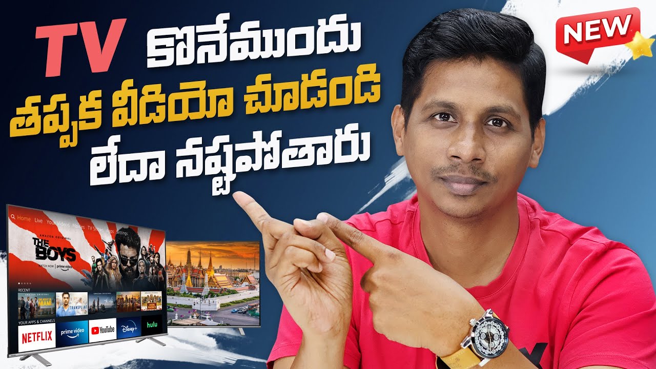 టీవీ కొనడానికి ముందు ఈ వీడియో తప్పకుండా చూడండి! (2025 Best TV Guide in Telugu)
