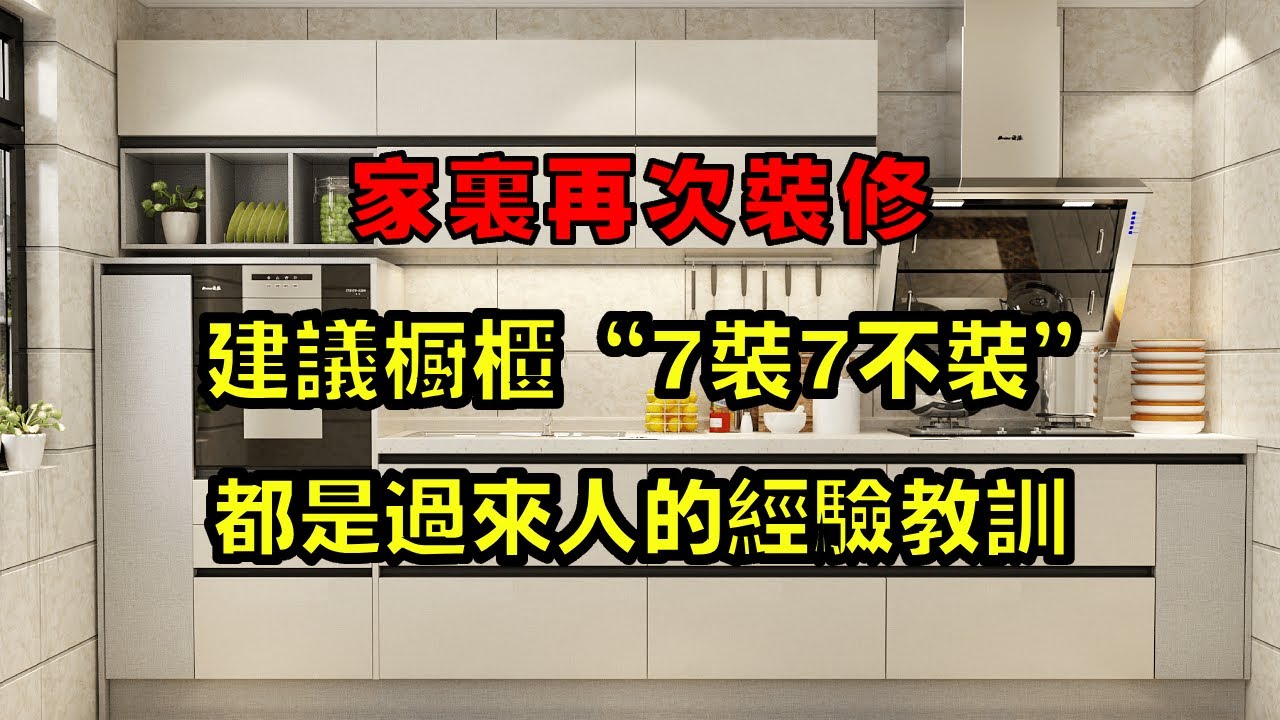 再裝修建議櫥櫃“7裝7不裝”，不是誤導，都是過來人的經驗教訓!【小东聊家装】