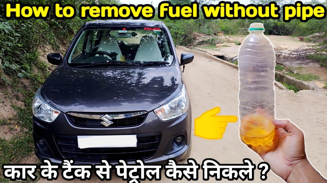 how to remove fuel from car fuel tank || कार के टैंक से पेट्रोल ऐसे निकले !