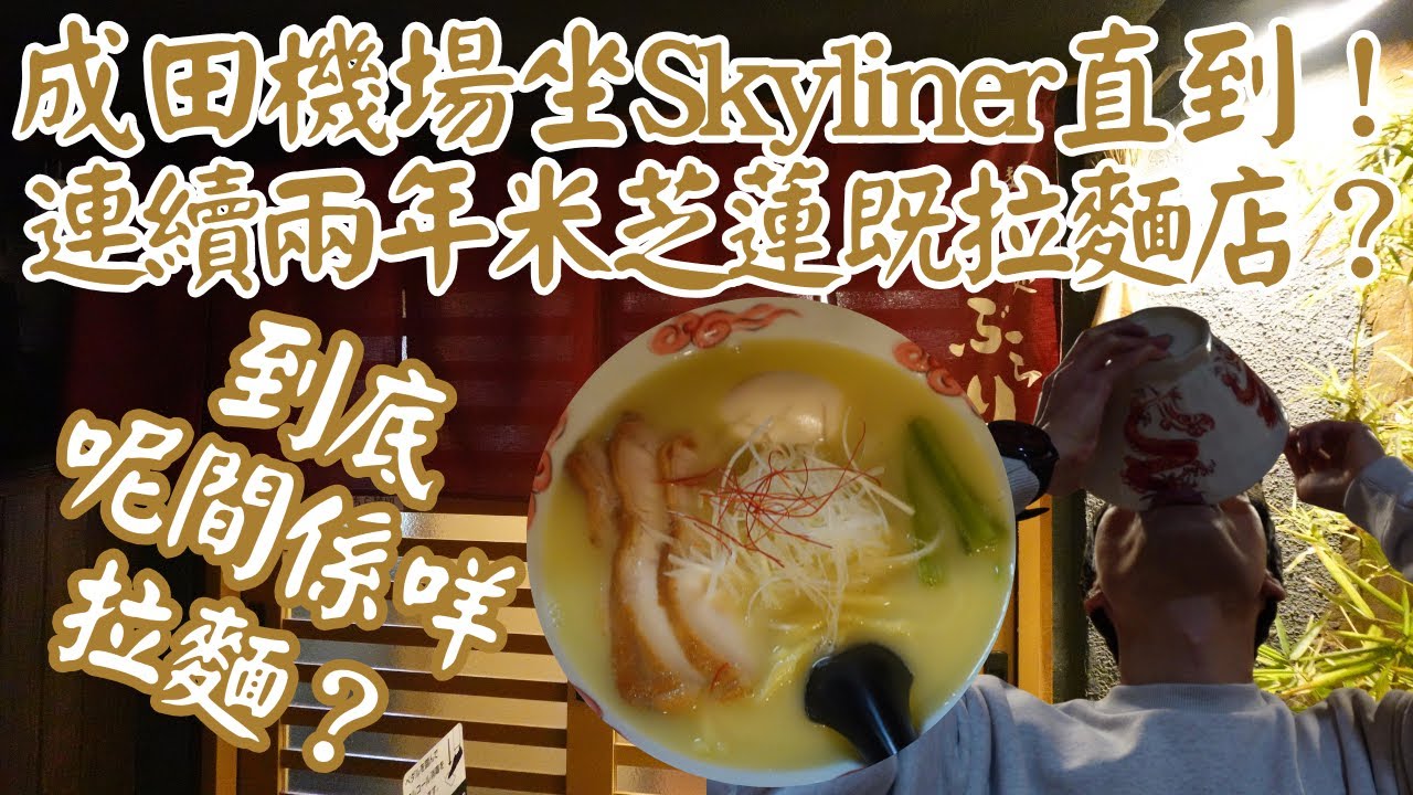 【日本拉麵食評】成田機場坐Skyliner直到！連續兩年米芝蓮既拉麵店？到底呢間係咩拉麵？｜麺酒処 ぶらり｜日暮里拉麵｜日暮里美食｜米芝蓮拉麵｜東京米芝蓮拉麵｜東京拉麵｜東京美食｜獨自去食麵｜廣東話