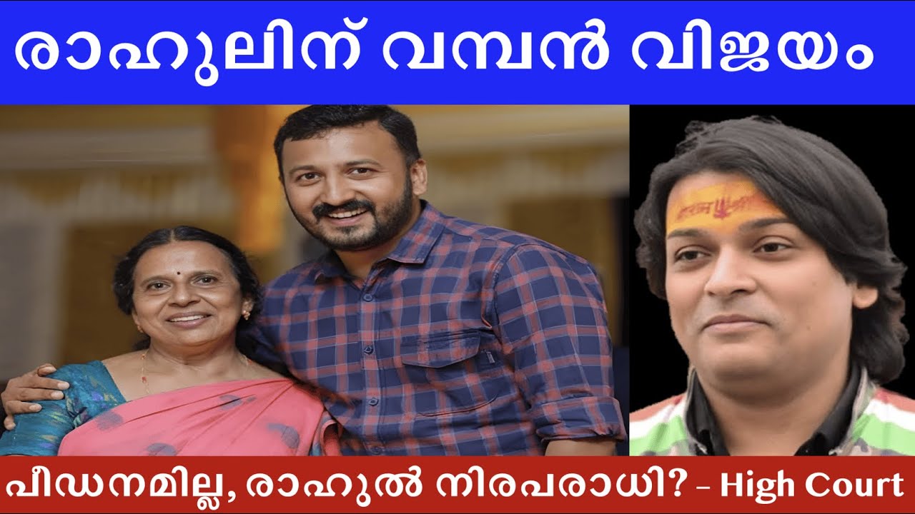 രാഹുലിന് വമ്പൻ വിജയം, പീഡനമില്ല, രാഹുൽ നിരപരാധി? #rahulmamkootathil #rahuleaswar #rahulmankoottathil