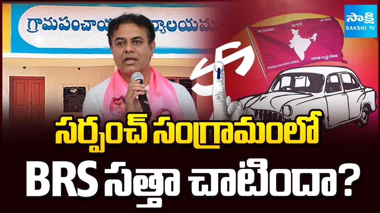BRS Review On Telangana Panchayat Election Results 2025 | KCR | KTR | Sakshi TV