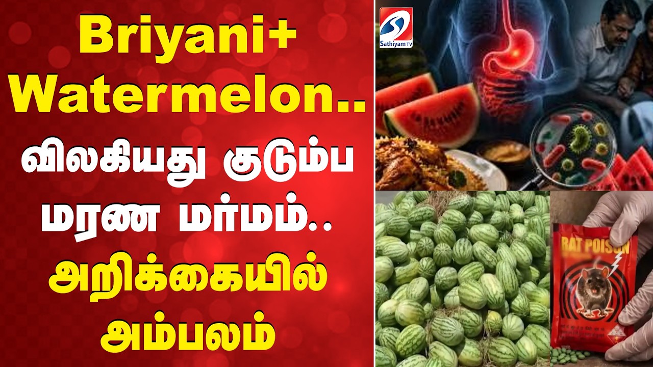 Briyani+ Watermelon.. விலகியது குடும்ப மரண மர்மம்.. அறிக்கையில் அம்பலம்