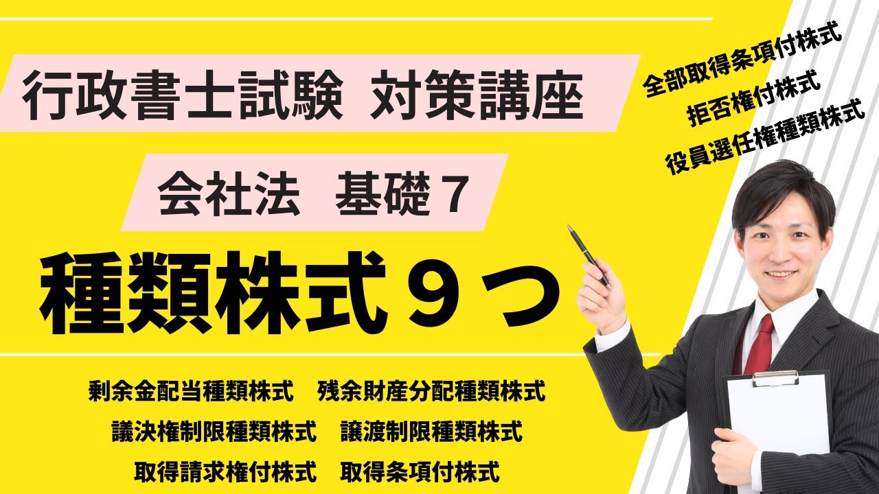 会社法基礎７｜種類株式｜剰余金配当、残余財産分配、議決権制限、譲渡制限、取得請求権付、取得条項付、全部取得条項付、拒否権付、役員選任権【行政書士試験対策講座】