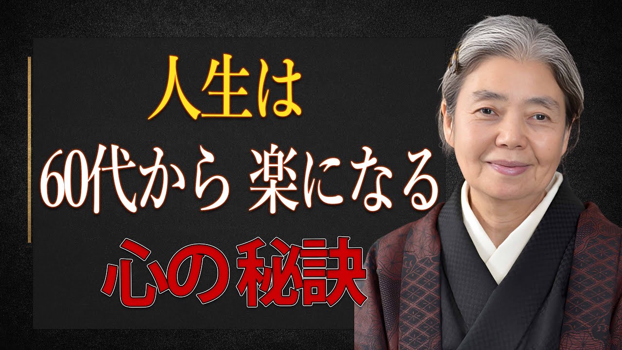 【樹木希林】知らずに迎えると後悔する、60代からの賢い生き方