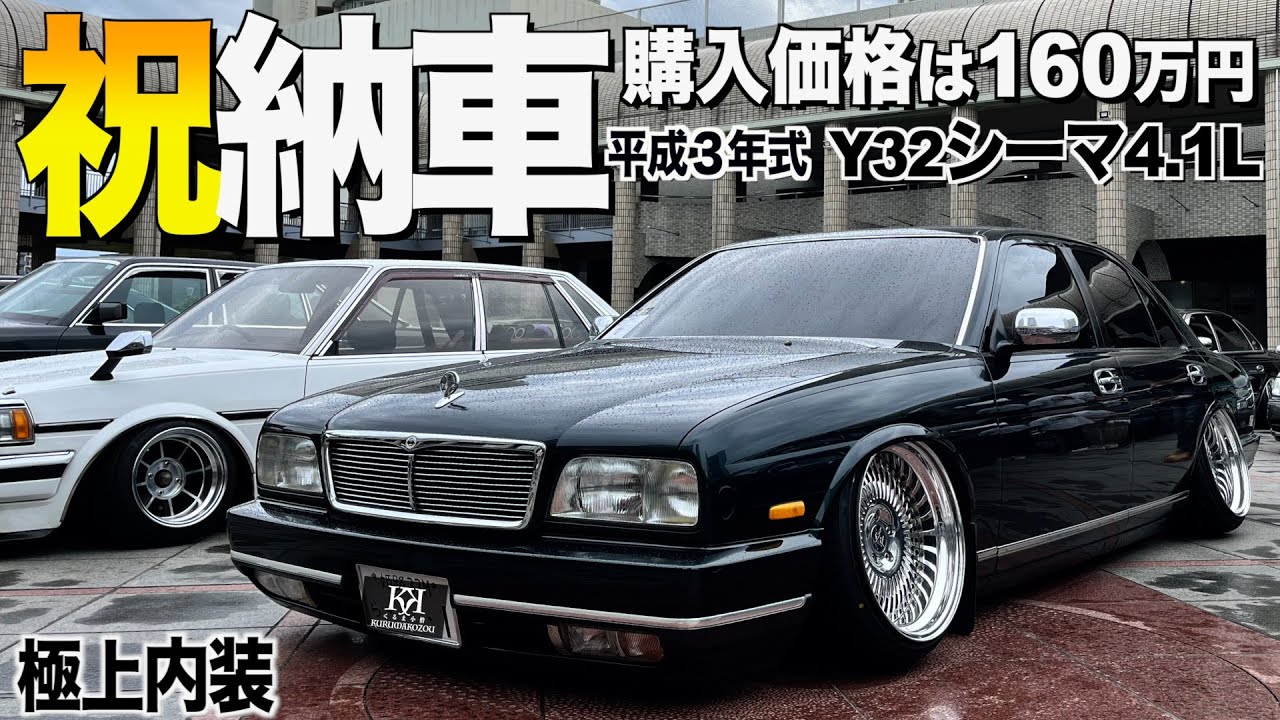 【祝納車】Y32シーマの内装外装レビュー！極上ブラウン内装を手に入れた！価格高騰が止まらないシーマ！HKRさん【くるま小僧】