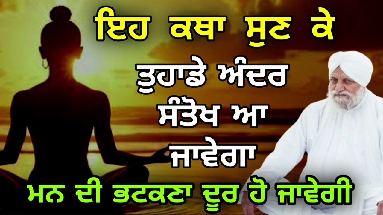 ਇਹ ਕਥਾ ਸੁਣ ਕੇ ਤੁਹਾਡੇ ਅੰਦਰ ਵੀ ਸੰਤੋਖ ਆ ਜਾਵੇਗਾ 