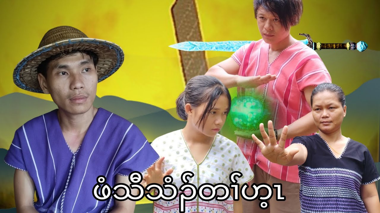 ဖံသီသံၣ် တၢ်ဟ့ၣ်-Karia Short Flim By Cha Dah