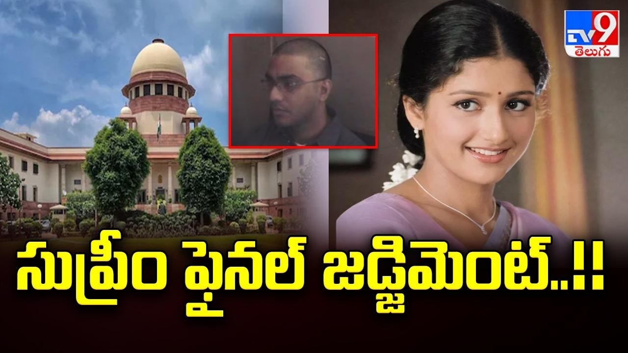 SC Verdict In Prathyusha Case : సుప్రీం ఫైనల్ జడ్జిమెంట్..!! - TV9