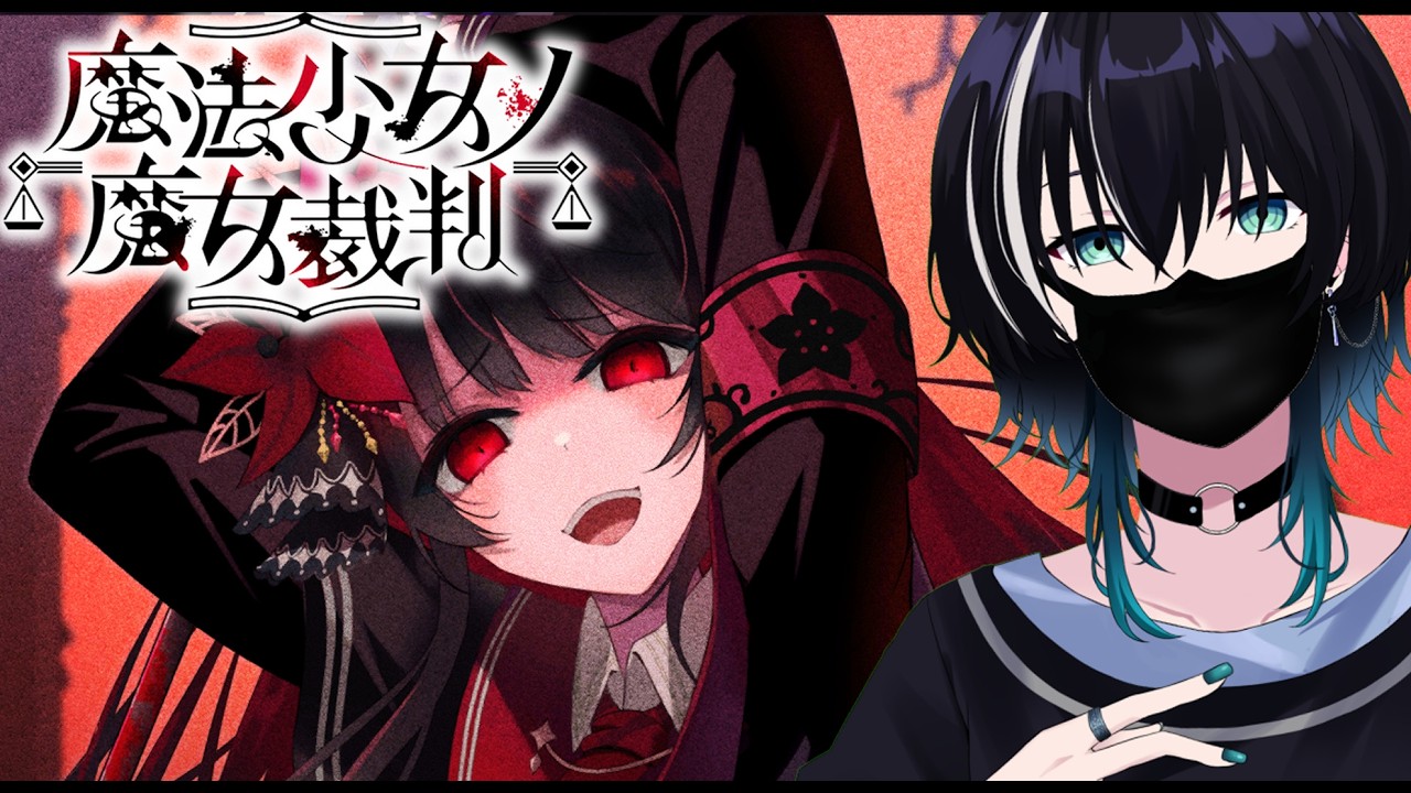 【魔法少女ノ魔女裁判】正しくあるために　初見プレイ【9日目】