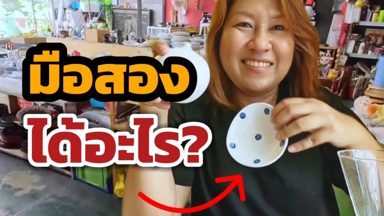 โกดังญี่ปุ่นมือสอง เดินเพลินใกล้บ้าน!