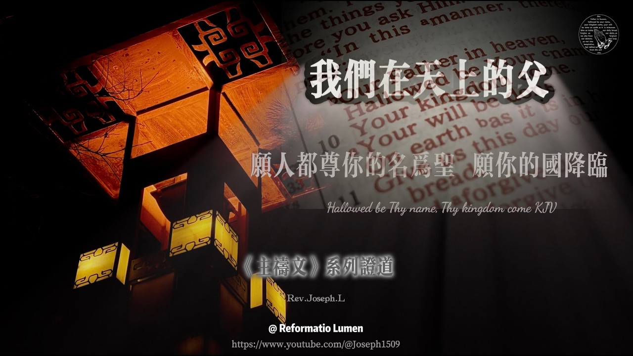 《主禱文》證道系列 第四講 願人都尊禰的名為聖 太六9-13節