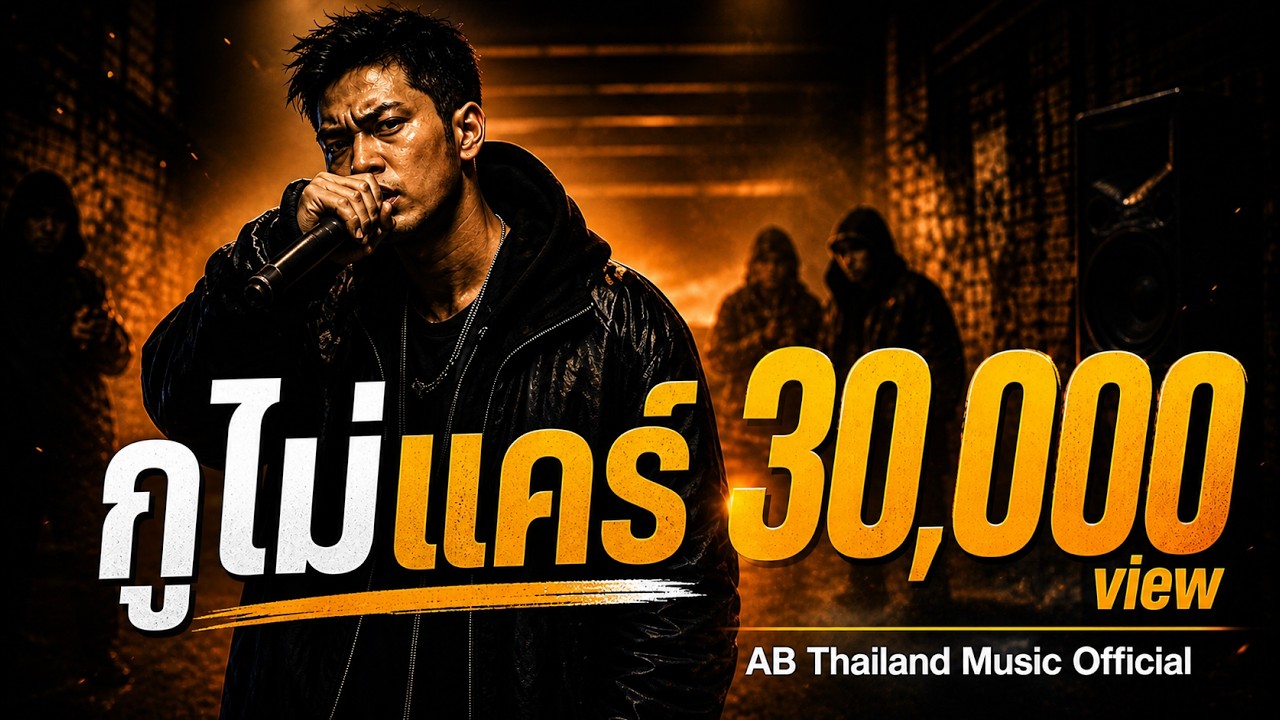 กูไม่แคร์ | Lyric & Live Concert Version AB Thailand Music Official