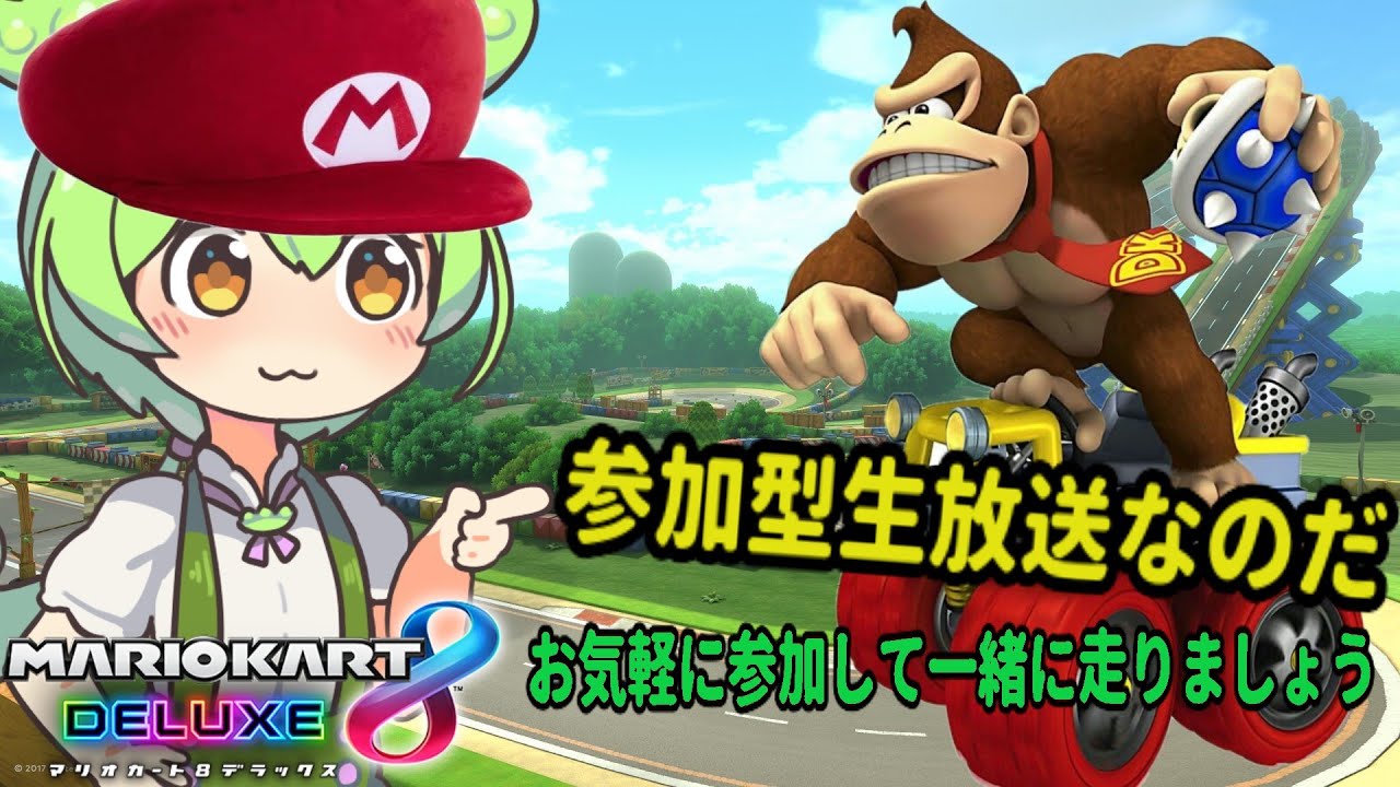 【参加型生放送！一緒に走らない？】マリオカート8DX　誰でも大歓迎マリカーしよう！