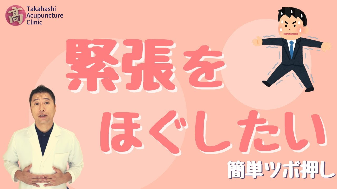 【緊張をほぐしたい】簡単ツボ押し【巨闕】