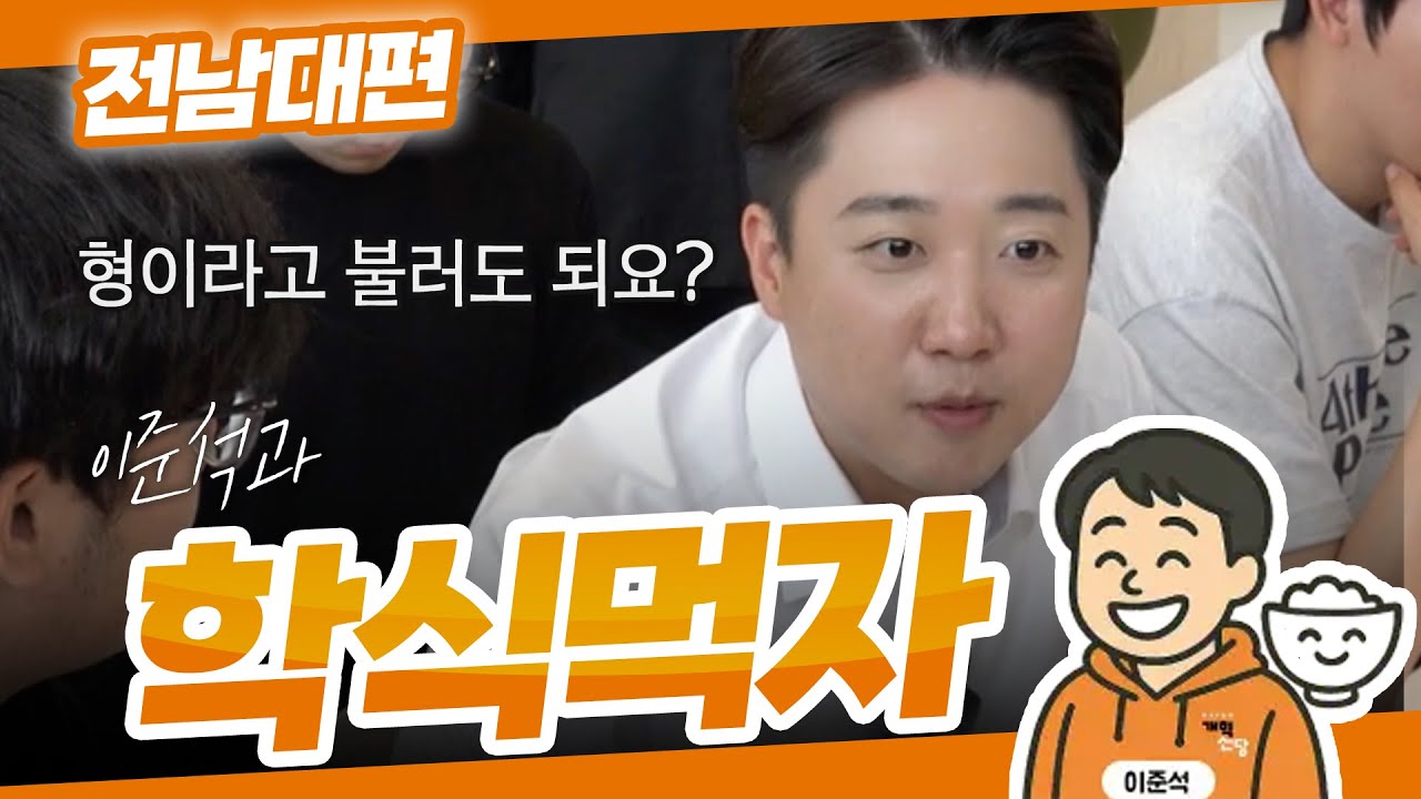 이준석과 학식먹자! | 전남대학교